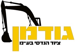 גודמן ציוד הנדסי בע"מ